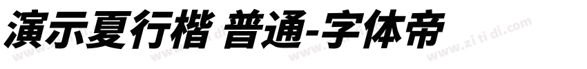 演示夏行楷 普通字体转换